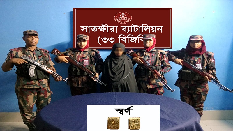 সাতক্ষীরায় বিজিবির বিশেষ অভিযানে স্বর্ণের বারসহ নারী আটক